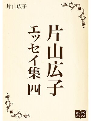 cover image of 片山広子　エッセイ集　四